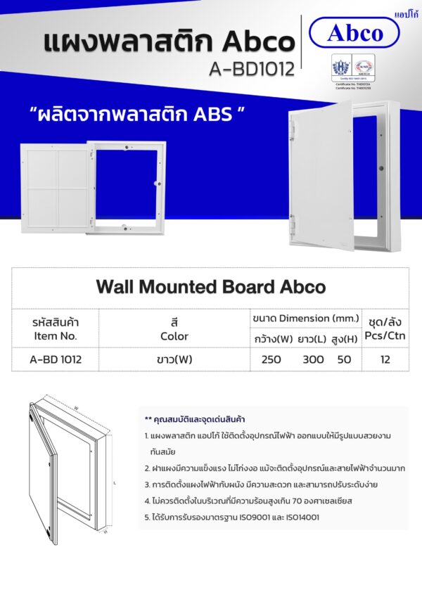 แผงไฟฟ้าพลาสติก 10 x 12 A-BD 1012 ABCO - Image 2