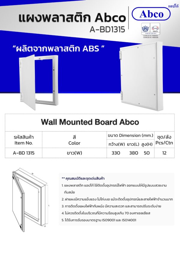 แผงไฟฟ้าพลาสติก 13 x 15 A-BD 1315 ABCO - Image 2