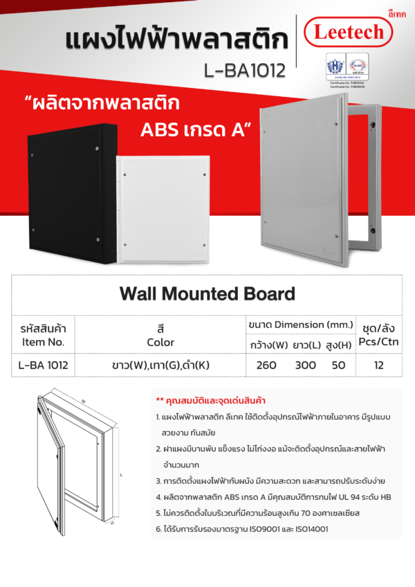 แผงไฟฟ้าพลาสติก 10 x 12 L-BA 1012 LEETECH - Image 2