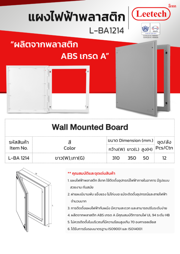 แผงไฟฟ้าพลาสติก 12 x 14 L-BA 1214 LEETECH - Image 2