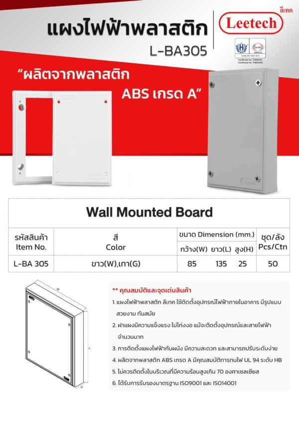 แผงไฟฟ้าพลาสติก 3 x 5  L-BA 305 LEETECH - Image 2