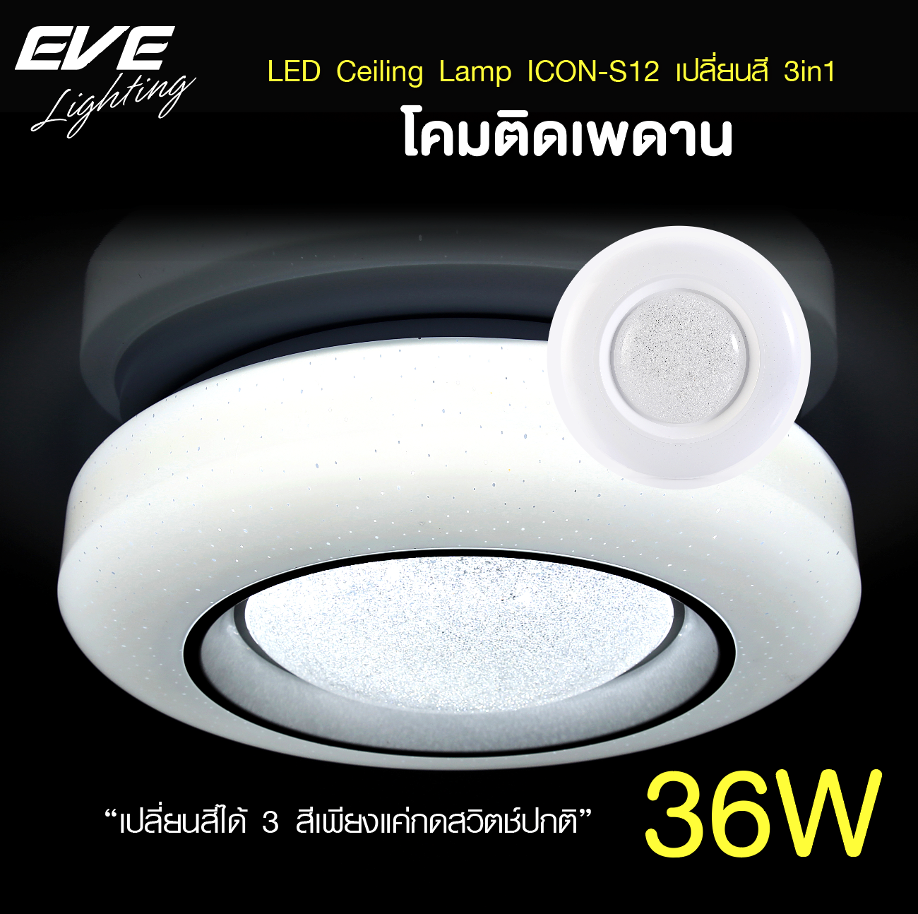 โคมซาลาเปา LED ICON-S12 36W เปลี่ยนสี3สีได้ 3in1 EVE - Image 5