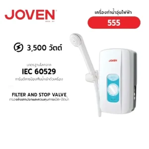 เครื่องทำน้ำอุ่น 3500W 555 JOVEN