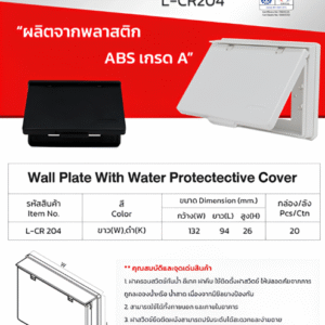 ฝาครอบกันน้ำทึบ รุ่น L-CR204 LEETECH