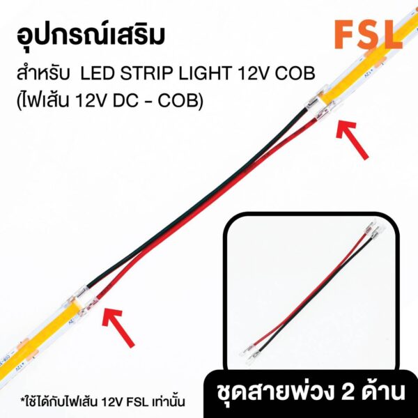 ชุดสายพ่วง2ด้าน LED STRIP LIGHT 12V COB ไฟเส้น 12V DC-COB FSL - Image 2