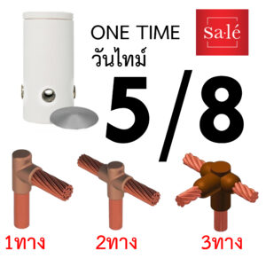 One Time วันไทม์ ประสานแท่งกราวด์ 5/8