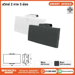 สวิทซ์ 2 ทาง 3 ช่อง BW120-020 BEWON