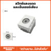 สวิตช์ แสงแดด และ เซ็นเซอร์ตรวจจับเสียง 1.5 ช่อง BW120-043 BEWON