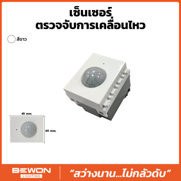 เซ็นเซอร์ตรวจจับ การเคลื่อนไหว 1.5 ช่อง BW120-027 BEWON