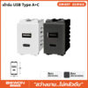 เต้ารับ USB 1 ช่อง Type A + Type C ขาว,ดำ BW120-032,BW120-032MG BEWON