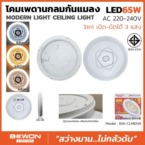 ชุด โคมซาลาเปา LED 65w 3 Step กันแมลง กันกระซาก รุ่น Modern Light BEWON - Image 2
