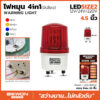 ไฟสัญญาณ มีเสียงไซเรน LED 3IN1 12v/24v/220v 4.5 นิ้ว สีแดง รุ่น LED-BW02 BEWON