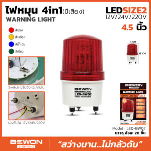 ไฟสัญญาณ มีเสียงไซเรน LED 3IN1 12v/24v/220v 4.5 นิ้ว สีแดง รุ่น LED-BW02 BEWON