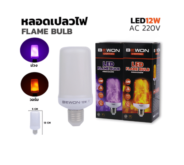 Bewon lighting led flame bulb 12w หลอดเปลวไฟ (ม่วง, วอร์ม)