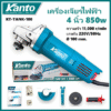 เครื่องเจียร / ลูกหมู 4 นิ้ว 850w รุ่น KT-TANK-100 KANTO