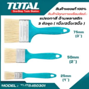 แปรงทาสี (1 นิ้ว, 2 นิ้ว, 3 นิ้ว) ขนขาว TOTAL