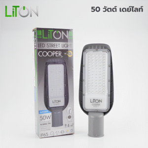 โคมถนน LED 30w, 50w d/l เอนกประสงค์ LUMI LITON