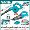 เครื่องเป่าลม + ดูดฝุ่นไร้สาย ปรับได้ 20V (รวมแบต+แท่นชาร์จ) รุ่น TABLI200181 TOTAL