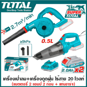 เครื่องเป่าลม + ดูดฝุ่นไร้สาย ปรับได้ 20V (รวมแบต+แท่นชาร์จ) รุ่น TABLI200181 TOTAL