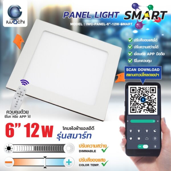 panel ลอย รุ่น Smart 12W 18W ควบคุมด้วยรีโมท IWACHI - Image 5