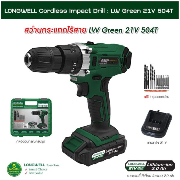 ชุด สว่านกระแทกไร้สาย+แบตเตอร์ 21V รุ่น LW Green 21V 504T LONGWELL