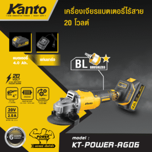 เครื่องเจียร / ลูกหมู 4 นิ้ว ไร้สาย+แบตเตอร์รี่ 20V รุ่น KT-POWER-AG06 KANTO