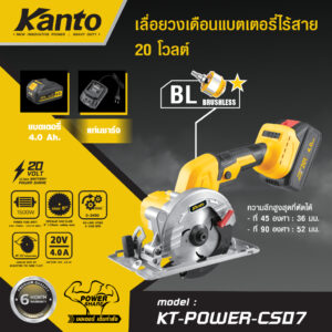 เครื่องเลื่อยวงเดือน ไร้สาย+แบตเตอร์รี่ 20V รุ่น KT-POWER-CS07 KANTO
