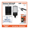 โคมถนน SOLAR BW-SL 1000W IP67 + รีโมท พร้อมขา BEWON