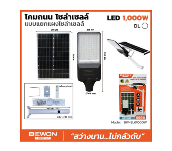 โคมถนน SOLAR BW-SL 1000W IP67 + รีโมท พร้อมขา BEWON
