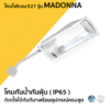 โคม ถนน กันน้ำกันฝุ่น ขั้วE27 รุ่น Madonna IP65 LAMPO