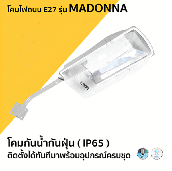 โคม ถนน กันน้ำกันฝุ่น ขั้วE27 รุ่น Madonna IP65 LAMPO
