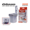สวิตช์แสงแดด 4 สาย (ปรับแอมป์ในตัว) 3A /6A /10A BEWON