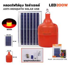 หลอด ไล่ยุง LED 200w ขั้ว E27 โซล่าเซลล์ + รีโมท BEWON