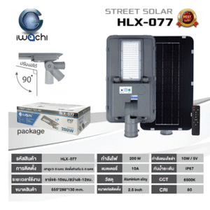 ชุด โคมไฟถนน LED Solar 200w d/l IP67 รุ่น HLX-077 IWACHI