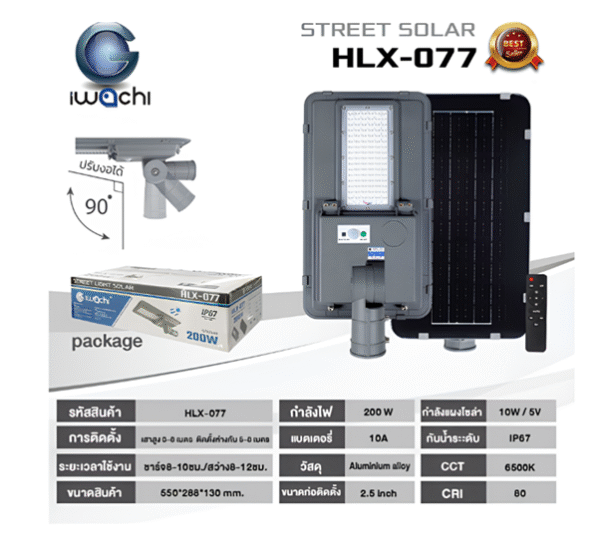 ชุด โคมไฟถนน LED Solar 200w d/l IP67 รุ่น HLX-077 IWACHI