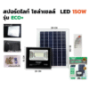 ชุด LED สปอร์ตไลท์ โซล่าเซล 150w D/L ECO BEWON