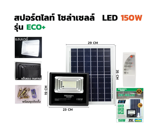 ชุด LED สปอร์ตไลท์ โซล่าเซล 150w D/L ECO BEWON