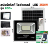 ชุด LED สปอร์ตไลท์ โซล่าเซล 250w d/l ECO BEWON