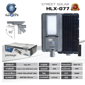 ชุด โคมไฟถนน LED Solar 400w d/l IP67 รุ่น HLX-077 IWACHI
