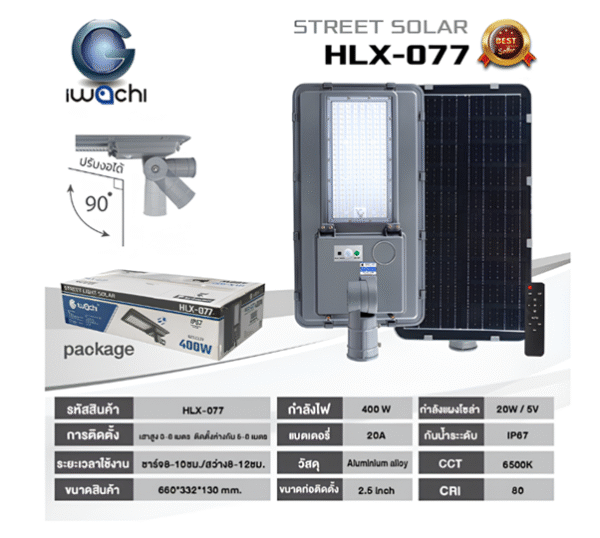 ชุด โคมไฟถนน LED Solar 400w d/l IP67 รุ่น HLX-077 IWACHI