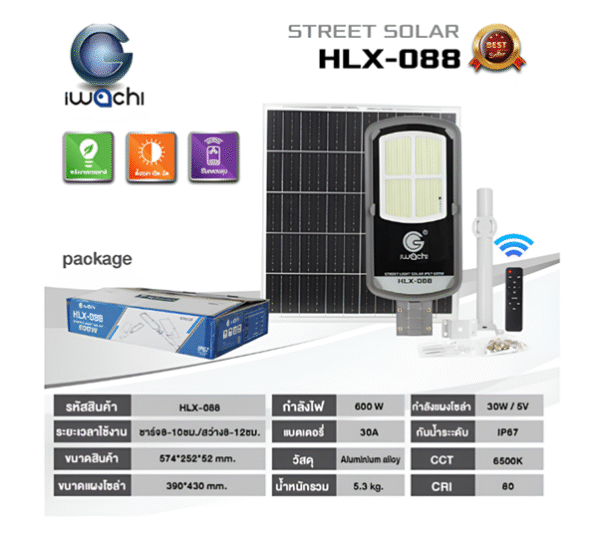 โคมถนน HLX-088 SOLAR 600W IP67 IWACHI