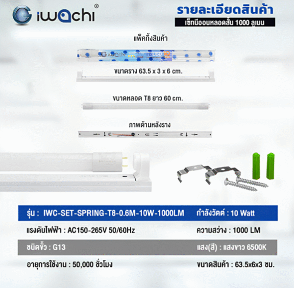 SET LED ขาสปริง T8 10w D/L สั้น 1000lm IWACHI - Image 2