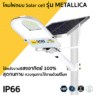ชุด โคมถนน LED โซล่า 200w D/L + รีโมท พร้อมขา IP66 รุ่น Metalica LAMPO