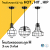 โคมรับหลอด E27 รุ่น HOT, HIT, HIP LAMPO