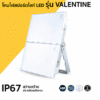 สปอร์ตไลท์ LED 400w d/l รุ่น Valentine IP67 LAMPO