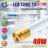 หลอด LED T8 40w d/l 4000lm ขั้วทอง IWACHI