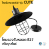 โคมรับหลอด E27 รุ่น CUTE LAMPO