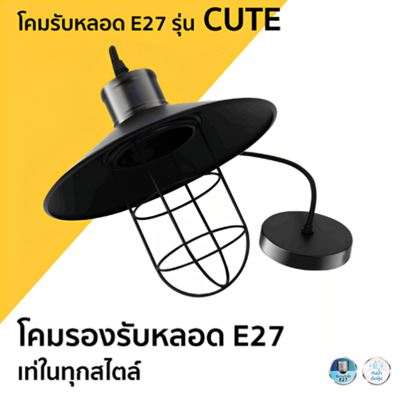 โคมรับหลอด E27 รุ่น CUTE LAMPO
