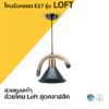 โคมรับหลอด E27 รุ่น LOFT LAMPO