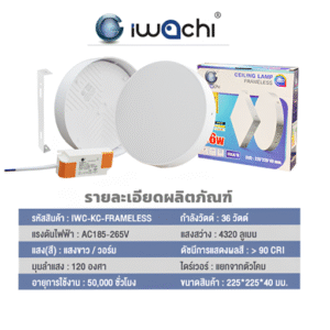โคมติดลอย ไร้ขอบ 36W D/L (กลม) ขาว 9 นิ้ว รุ่น FRAMELESS IWACHI